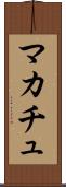 マカチュ Scroll