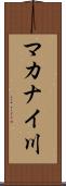 マカナイ川 Scroll