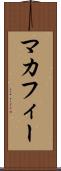 マカフィー Scroll