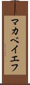 マカベイエフ Scroll