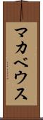 マカベウス Scroll