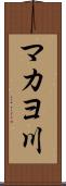 マカヨ川 Scroll