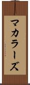 マカラーズ Scroll