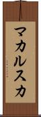 マカルスカ Scroll