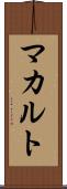 マカルト Scroll
