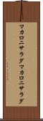 マカロニサラダ Scroll