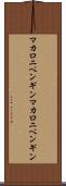 マカロニペンギン Scroll