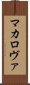 マカロヴァ Scroll