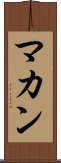 マカン Scroll