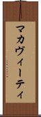 マカヴィーティ Scroll