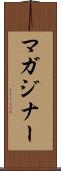 マガジナー Scroll