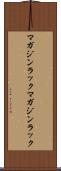 マガジンラック Scroll