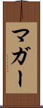 マガー Scroll