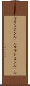 マキシミンルール Scroll