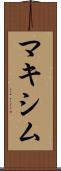 マキシム Scroll