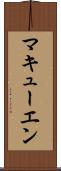マキューエン Scroll