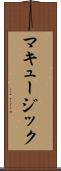 マキュージック Scroll