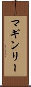 マギンリー Scroll