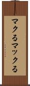 マクる Scroll
