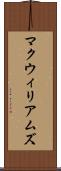 マクウィリアムズ Scroll