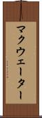 マクウェーター Scroll