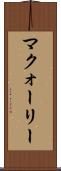 マクォーリー Scroll