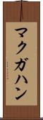 マクガハン Scroll