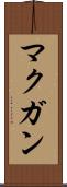マクガン Scroll