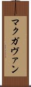 マクガヴァン Scroll