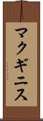 マクギニス Scroll