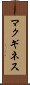 マクギネス Scroll