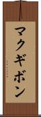 マクギボン Scroll