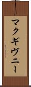 マクギヴニー Scroll