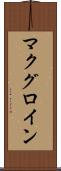 マクグロイン Scroll