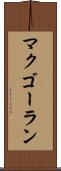 マクゴーラン Scroll