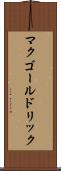 マクゴールドリック Scroll