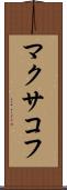 マクサコフ Scroll