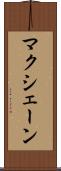 マクシェーン Scroll