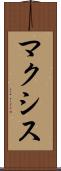 マクシス Scroll