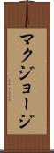 マクジョージ Scroll