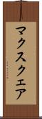 マクスクェア Scroll