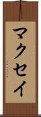 マクセイ Scroll