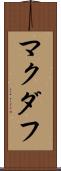 マクダフ Scroll
