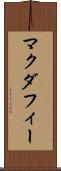 マクダフィー Scroll