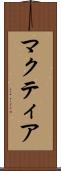 マクティア Scroll