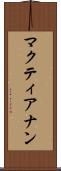 マクティアナン Scroll