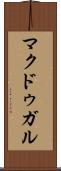 マクドゥガル Scroll