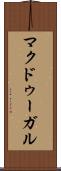 マクドゥーガル Scroll