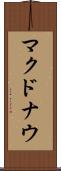 マクドナウ Scroll