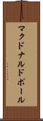 マクドナルドポール Scroll